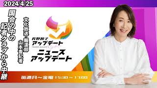 【文化放送・報道部・国会キャップ 山本香】2024年4月25日（木）【長野智子アップデート】 [upl. by Gee337]