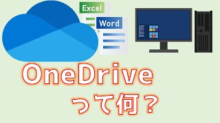 OneDriveって何？ マイクロソフトアカウント作成までを解説 [upl. by Eixam]