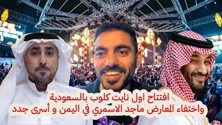 افتتاح اول نايت كلوب بالسعودية واختفاء المعارض ماجد الاسمري في اليمن و أسرى جدد [upl. by Ahseinet]