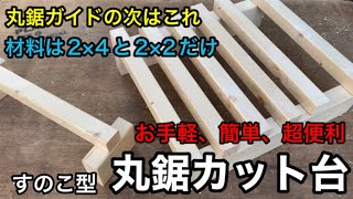 file27 作業台にもなる！すのこ型丸鋸カット台をDIY diy 丸鋸 作業台 便利グッズ [upl. by Evers651]