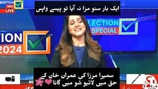 Anchor sumaira mirza ki live show mein Imran Khan k liay gana song❤ [upl. by Akcirehs984]