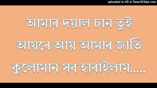 আমাৰ দয়াল চান তুই আয়ৰে আয় আমাৰ জাতি কুলোমান সব হাৰাইলাম ডাক গান [upl. by Sirroned]