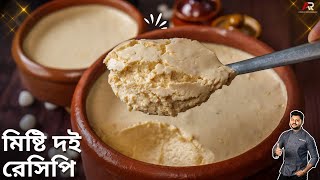 মিষ্টি দই বানানোর সঠিক ও সহজ নিয়ম Misti Doi recipe Misti Doi Recipe in bengali  Atanur Rannaghar [upl. by Yrovi767]