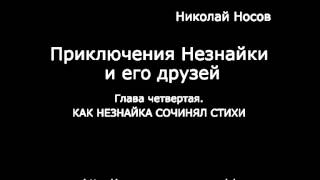 Глава четвёртая КАК НЕЗНАЙКА СОЧИНЯЛ СТИХИ [upl. by Nidroj]