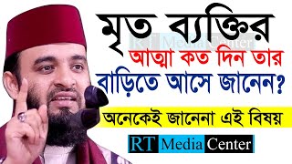 কত দিন মৃত ব্যক্তির আত্মা বাড়িতে আসে Mizanur Rahman Azhariডমিজানুর রহমান আজহারীআমলের ওয়াজ6 Waz [upl. by Besnard]