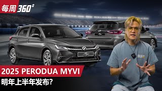 2025 Perodua Myvi 电动汽油双动力选项？明年上半年有机会登场吗？（每周360）｜automachicom 马来西亚试车频道 [upl. by Coffey206]