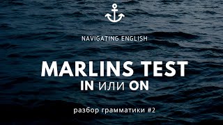 Marlins Test 2  Разбор грамматики  2 [upl. by Rodrique]