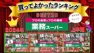 【業務スーパー】買ってよかったランキングBEST20！マニアが選ぶ買うべきおすすめ品まとめ2024年上半期最新版 [upl. by Naruq870]