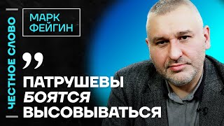 Фейгин про семью Патрушева смерть Собчака и блокировку Youtube🎙 Честное слово с Марком Фейгиным [upl. by Ploch]