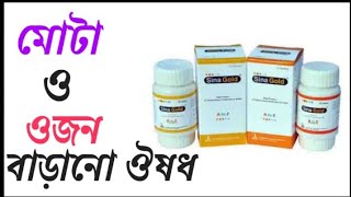 Sina gold tablet  মোটা হওয়ার নিরাপদ ঔষধ  Multivitamin amp Multimineral [upl. by Hewitt]