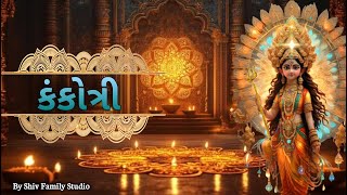 Kankotri  કંકોત્રી  New Gujarati Song  Kankotri Songs in Gujarati  Shiv Family Studio [upl. by Aikyt]