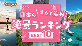 【国内旅行】＼まるで海外！／な「日本の絶景」ランキング♪BEST10 [upl. by Oluas]