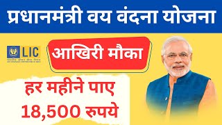 Pradhanmantri Vaya Vandana Yojana  प्रधानमंत्री वय वंदना योजना 2023 [upl. by Annayi175]