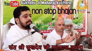 संत श्री सुखदेव जी महाराज कुचेरा non stop bhajan Sukhdev Ji Maharaj kuchera [upl. by Melamed]