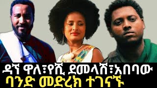 ዳኘ ዋለ፣የሺ ደመላሽ፣አበባው አበበ ልዩ ጥምረት የሙዚቃ ድግስ quotፋኖquot Dagne walle  Yeshi Demelashi  BALE FOTAW [upl. by Enidaj]