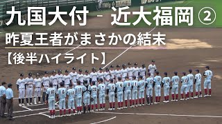 九国大付‐近大福岡② 2024夏の高校野球福岡県大会準決勝戦 2023甲子園代表校に異変 [upl. by Iznekcam]