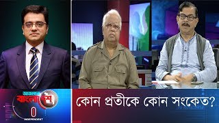 Ajker Bangladesh  আজকের বাংলাদেশ  11 November 2018  কোন প্রতীকে কোন সংকেত [upl. by Airom588]