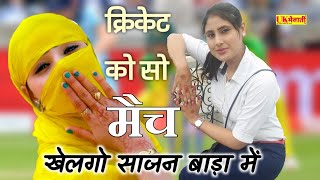 Cricket को सो मैच खेलगो साजन बाड़ा में  SR141 Sahin Chanchal  Asmina Hd Video  Mewati Gane [upl. by Uliram]