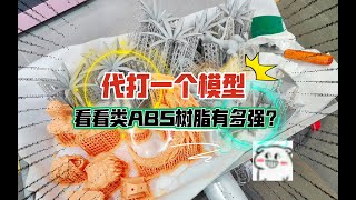 代打一个模型，看看类ABS树脂有多强？三绿类ABS好坚固，适合怕摔坏的手办用。 [upl. by Notnirb]