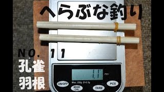 へらぶな釣り ３ランク上の「へら浮き」を目指して！（NO、１１） 視聴者の方よりの質問コーナー！ 孔雀の羽根の製作方法！ 羽根素材の特性や加工時の注意点や重さの比較などを学んでいきましょう！（基礎編） [upl. by Ydniw833]