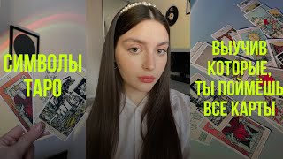 КАК ЛЕГКО ПОНЯТЬ КАРТЫ  СИМВОЛЫ ТАРО  ОБУЧЕНИЕ ТАРО [upl. by Mcevoy]