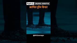 श्रापित Dream Catcher  Part 2  shorts movieexplainedinhindi RVCinemagic [upl. by Yeneffit]