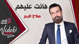 Salah El Baher  Hanet Aalehom  صلاح البحر هانت عليهم [upl. by Yeltnarb]