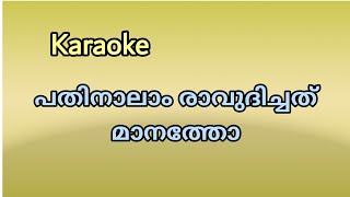 പതിനാലാം  രാവുദിച്ചത്  pathinalam  Ravudichath  karaoke  with Lyrics [upl. by Nnaeirelav805]