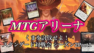 MTGAくま討伐スタンダード対戦配信シーズン2Part1（BO3） [upl. by Gary]