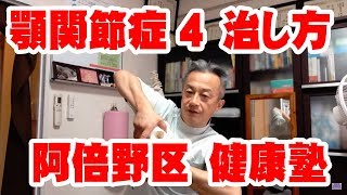 顎関節症 4 治し方 阿倍野区整体 健康塾 [upl. by Rosabella]