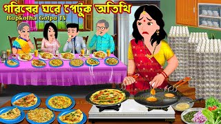 গরিবের ঘরে পেটুক অতিথি Goriber Ghore Petuk Atithi  Cartoon Bangla Cartoon  Rupkotha Golpo TV [upl. by Australia]