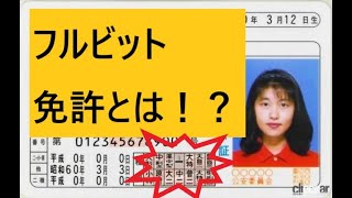 運転免許の豆知識！フルビット免許とは！？どれくらいの金額と時間がかかる！？ [upl. by Norean728]