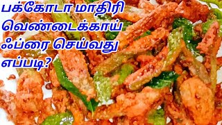 VENDAKKAI FRY  CRISPY LADIES FINGER FRY  BHINDI FRY  SIDE DISH FOR RICE  வெண்டைக்காய் வறுவல் [upl. by Dee]