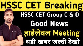 HSSC CET Group C amp D Good News  HSSC Results  HSSC Latest Update [upl. by Vasiliki243]