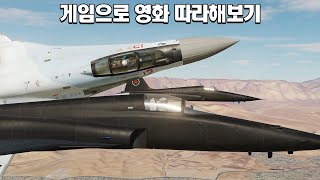 비행기 게임으로 영화에 나오는 비행기 따라하기 [upl. by Bullen]