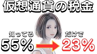 【完全合法！】仮想通貨の税金の全て！国が隠してる税率を半分にする方法を徹底解説！【仮想通貨最新情報】【シバイヌコイン】【リップル】【ビットコイン】【イーサ】 [upl. by Annekam]