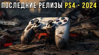 PS4 ЕЩЕ ЖИВА Игры которые выходят на PS4 в 2024 году [upl. by Gorga]