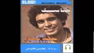 Mohamed Mounir  Ashky lmeen  محمد منير  اشكى لمين [upl. by Malaspina]