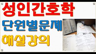 고열 약물중독 응급환자분류체계 성인간호단원별 문제응급간호 널스형 기완쌤의 우발행 간호학 [upl. by Arihs612]