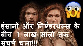 Neanderthals और Homo Sapiens के बीच 1 लाख साल तक संघर्ष चलता रहा Neanderthals in hindi documentary [upl. by Eeramit]