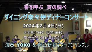 ダイニング奈々井コンサート 時代・中島みゆき 演奏 YOKOVo＆岡山新堀ギターアンサンブル [upl. by Atenaz243]