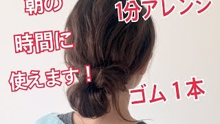 1分でできる！簡単シニヨンヘアアレンジ SALONTube サロンチューブ 美容師 渡辺義明 [upl. by Durstin]