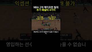 NBA 2차 에이프런 시 추가 패널티 4가지 [upl. by Atnoled]