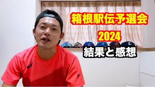 【駅伝】箱根駅伝予選会2024 結果と感想 [upl. by Good]