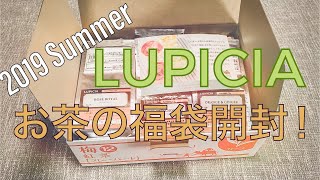 ルピシア お茶の福袋 2019年夏を開封！‪梅 フレーバード リーフティー‬ [upl. by Htebaras]