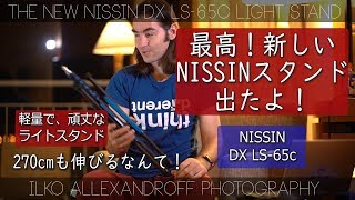 新しい最高なライトスタンド出たよ！Nissin DX LS65C スーパーライトスタンド  ストロボを使ったポートレート撮影の軽い機材紹介【イルコ・スタイル283】 [upl. by Wanyen]