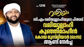 സിഎം വലിയുല്ലാഹിയുടെ പിതാവ് വലിയുല്ലാഹി കുഞ്ഞിമാഹിൻ കോയ മുസ്ലിയാർഖആണ്ട് നേർച്ച  Madaneeyam 1216 [upl. by Phyllida394]