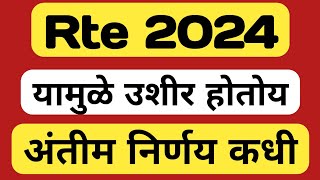 Rte Update  rte 2024 maharashtra  rte admission 202425 maharashtra date [upl. by Doralia]