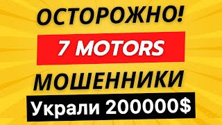 У меня украли 200000 компания 7 motors в лице Владимира Талочка и Алексея Юхачева Отзыв [upl. by Calbert]