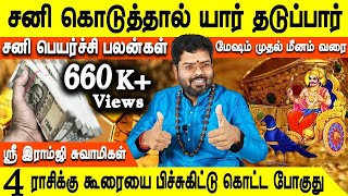 Sani peyarchi palan 2023 in tamil  சனி பெயர்ச்சி பலன்கள் 2023  மேஷம் முதல் மீனம் வரை  Jothidam tv [upl. by Nylirak837]